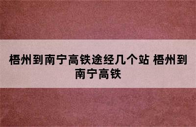 梧州到南宁高铁途经几个站 梧州到南宁高铁